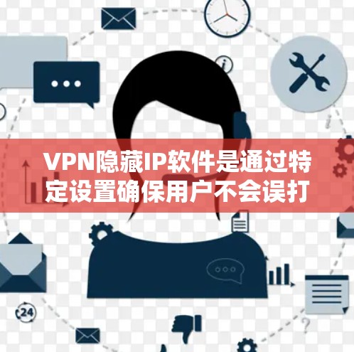 VPN隐藏IP软件是通过特定设置确保用户不会误打开隐藏的网络IP地址，从而保护网络安全。以下是对这种软件的详细介绍