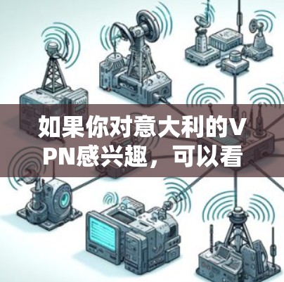 如果你对意大利的VPN感兴趣,可以看看以下平台,这些平台提供灵活的VPN服务