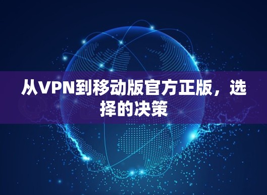 从VPN到移动版官方正版，选择的决策