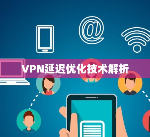 VPN延迟优化技术解析