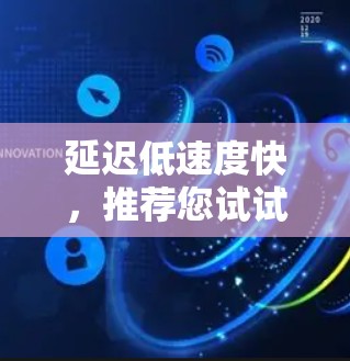 延迟低速度快,推荐您试试