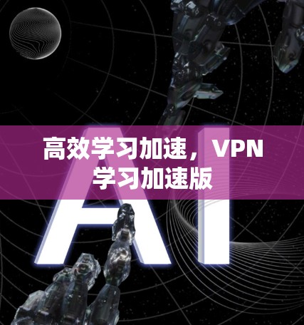 高效学习加速，VPN学习加速版