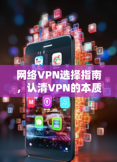 网络VPN选择指南,认清VPN的本质选择