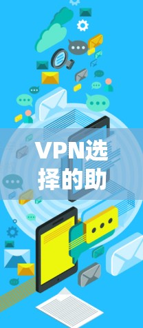 VPN选择的助力工具