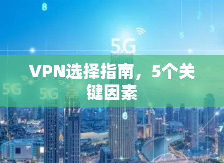 VPN选择指南，5个关键因素