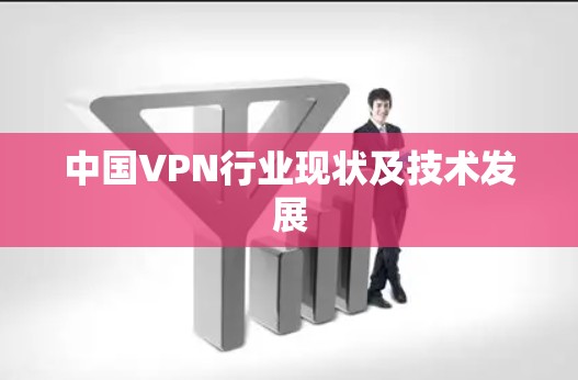 中国VPN行业现状及技术发展