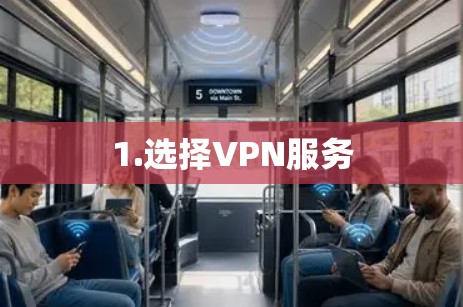 1.选择VPN服务