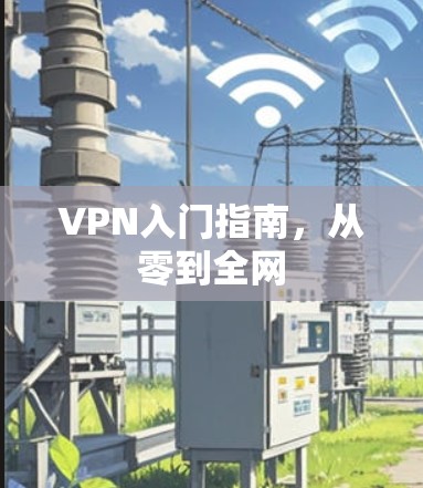 VPN入门指南，从零到全网