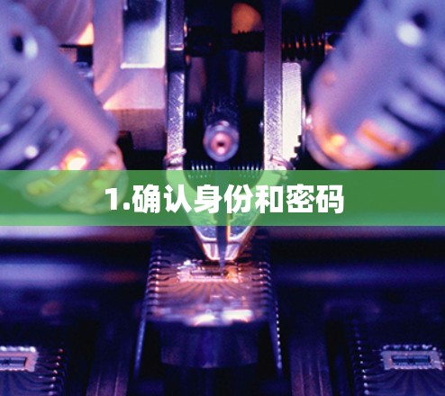 1.确认身份和密码