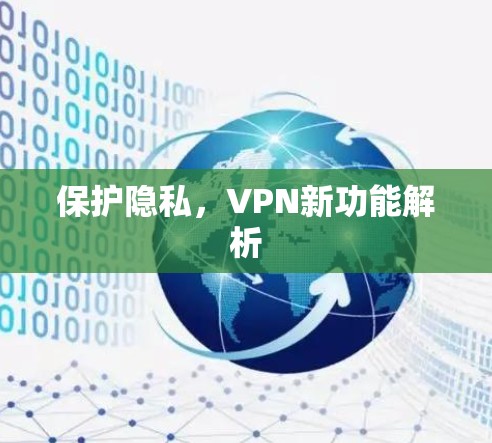 保护隐私，VPN新功能解析