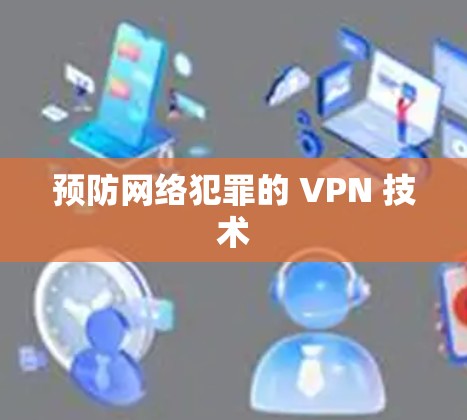预防网络犯罪的 VPN 技术