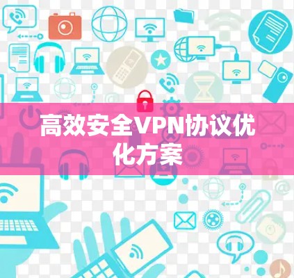 高效安全VPN协议优化方案