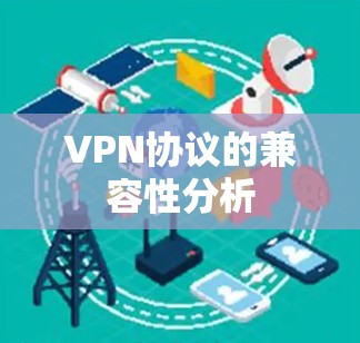 VPN协议的兼容性分析