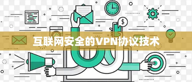 互联网安全的VPN协议技术