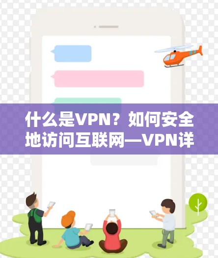 什么是VPN?如何安全地访问互联网—VPN详细使用教程
