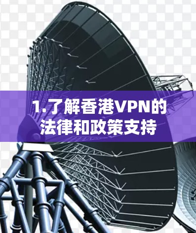 1.了解香港VPN的法律和政策支持