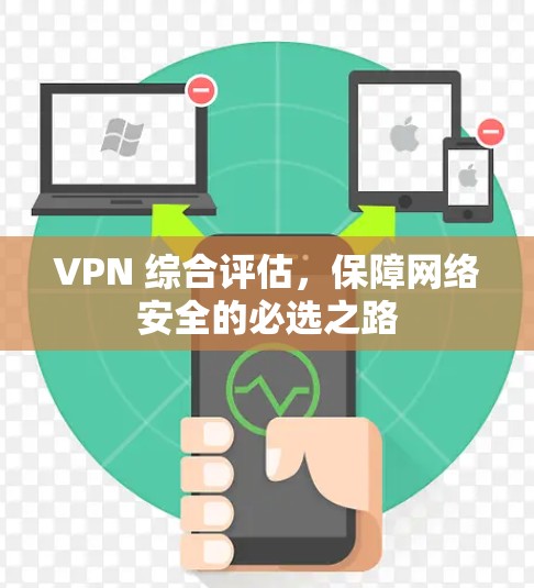 VPN 综合评估，保障网络安全的必选之路