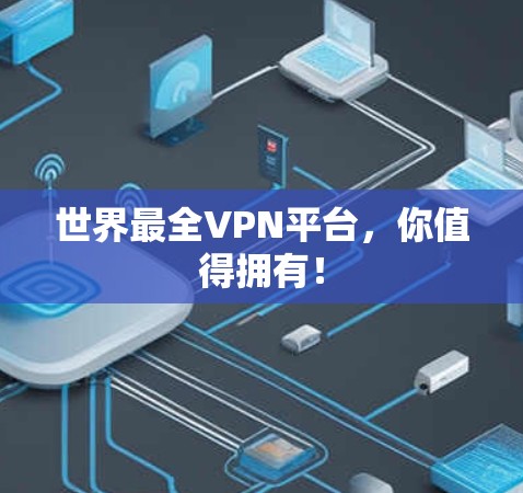 世界最全VPN平台，你值得拥有！