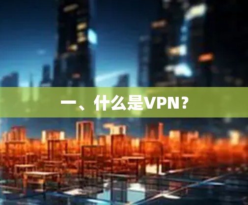 一、什么是VPN?