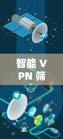 智能 VPN 筛选,保障你的网络安全的秘密