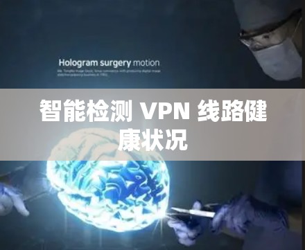 智能检测 VPN 线路健康状况