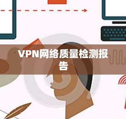 VPN网络质量检测报告