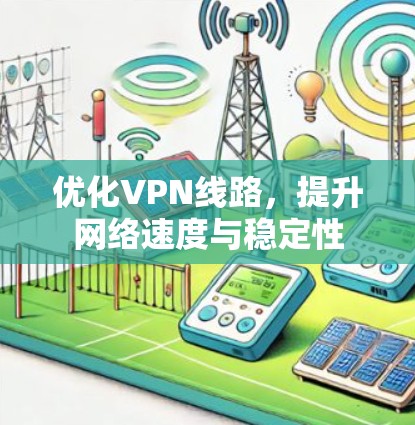优化VPN线路,提升网络速度与稳定性