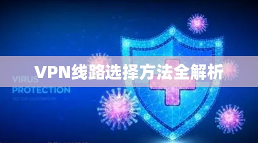 VPN线路选择方法全解析
