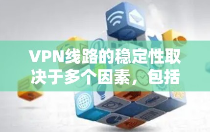VPN线路的稳定性取决于多个因素,包括网络提供商的服务器配置、网络连接的稳定性、带宽和延迟、以及加密技术等。以下是一些推荐的VPN线路,根据稳定性和可靠性进行排序