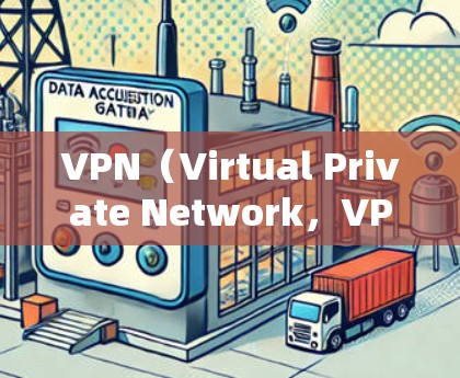 VPN(Virtual Private Network,VPN)是通过加密技术和网络连接,让用户在安全的网络环境中访问不同的内容。以下是VPN使用体验的详细分析