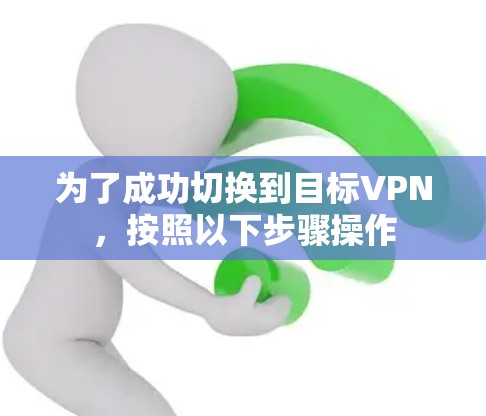 为了成功切换到目标VPN,按照以下步骤操作