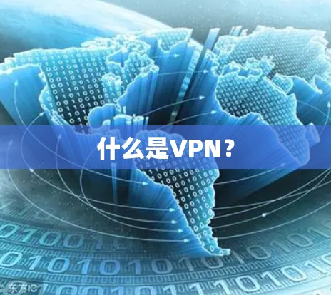 什么是VPN?
