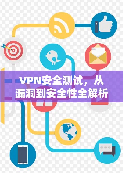 VPN安全测试，从漏洞到安全性全解析