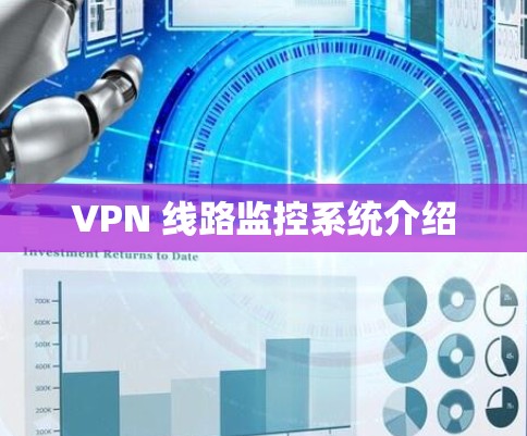 VPN 线路监控系统介绍