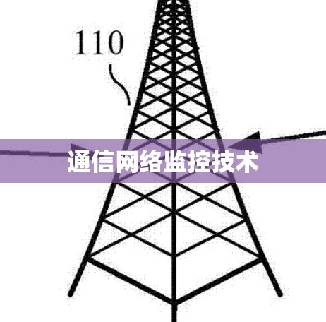 通信网络监控技术