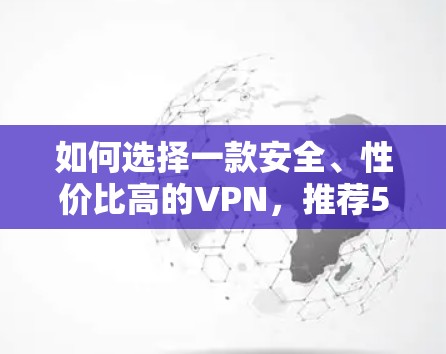 如何选择一款安全、性价比高的VPN,推荐5个经典选择