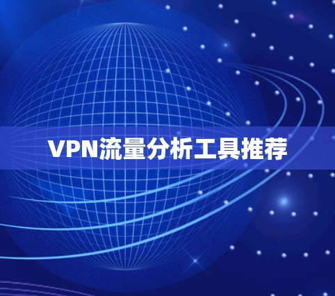 VPN流量分析工具推荐