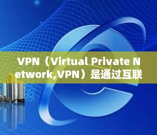 VPN（Virtual Private Network,VPN）是通过互联网实现用户与外网连接的网络技术，主要用于娱乐、购物、远程办公等场景。以下是VPN线路部署的常见步骤和方案，供参考