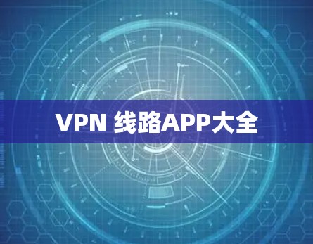 VPN 线路APP大全