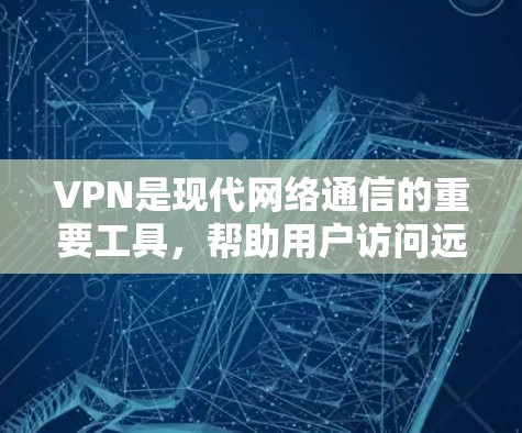 VPN是现代网络通信的重要工具,帮助用户访问远程服务器。以下是使用VPN的具体步骤