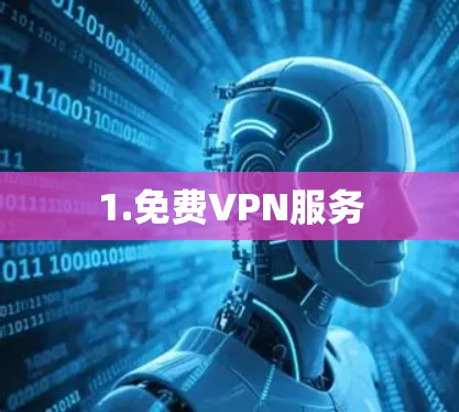 1.免费VPN服务
