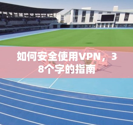 如何安全使用VPN,38个字的指南