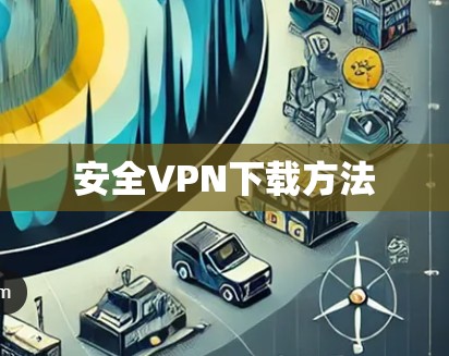 安全VPN下载方法