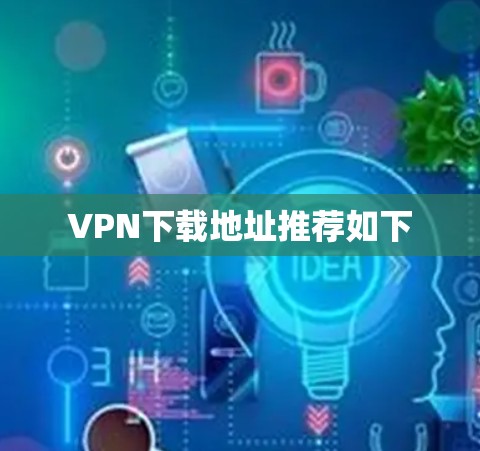 VPN下载地址推荐如下