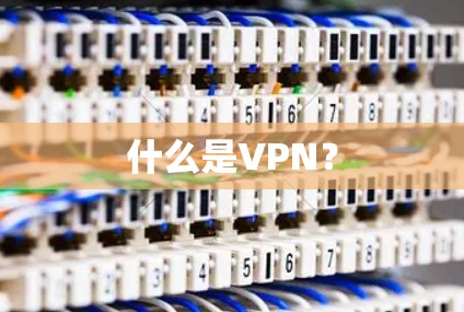什么是VPN？