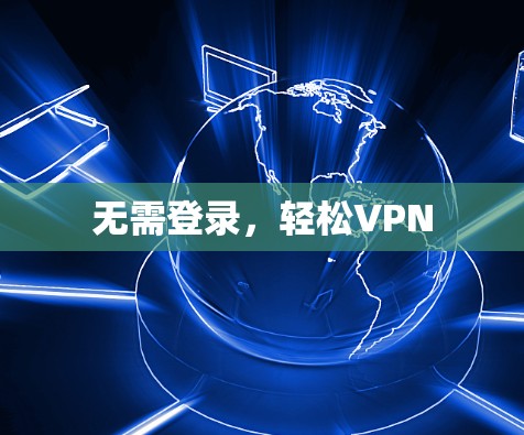 无需登录，轻松VPN