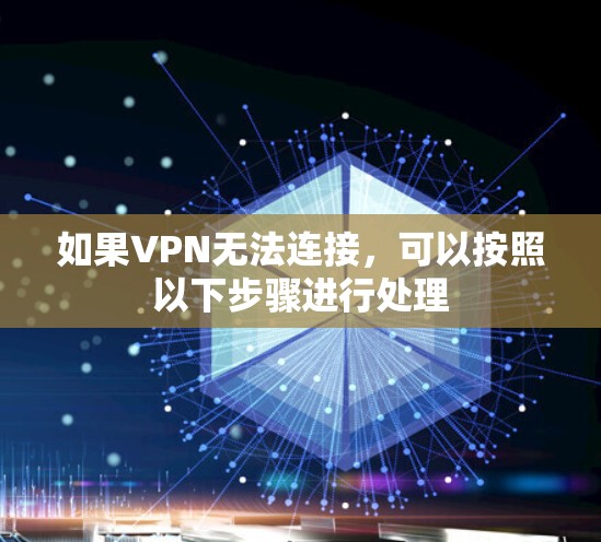 如果VPN无法连接，可以按照以下步骤进行处理