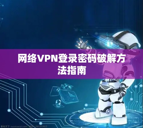 网络VPN登录密码破解方法指南