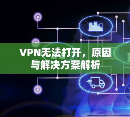 VPN无法打开，原因与解决方案解析
