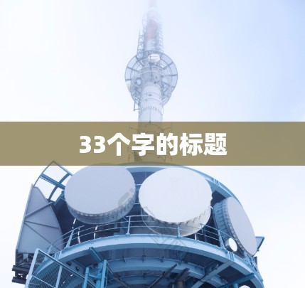 33个字的标题